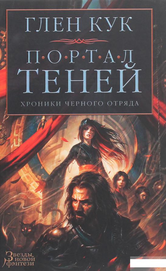 

Хроники Чёрного Отряда. Портал Теней (1259505)