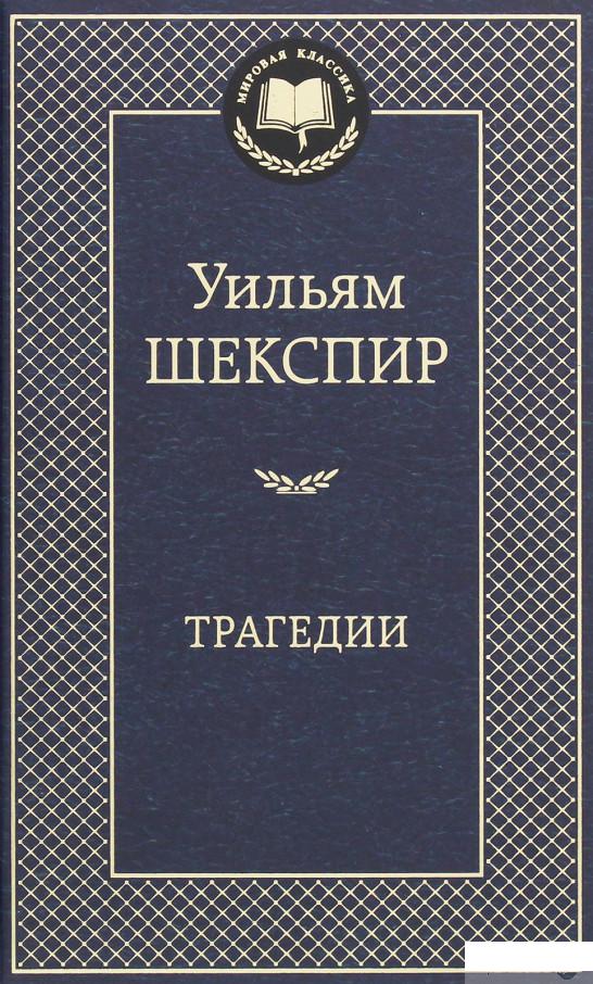 

Уильям Шекспир. Трагедии (1259496)