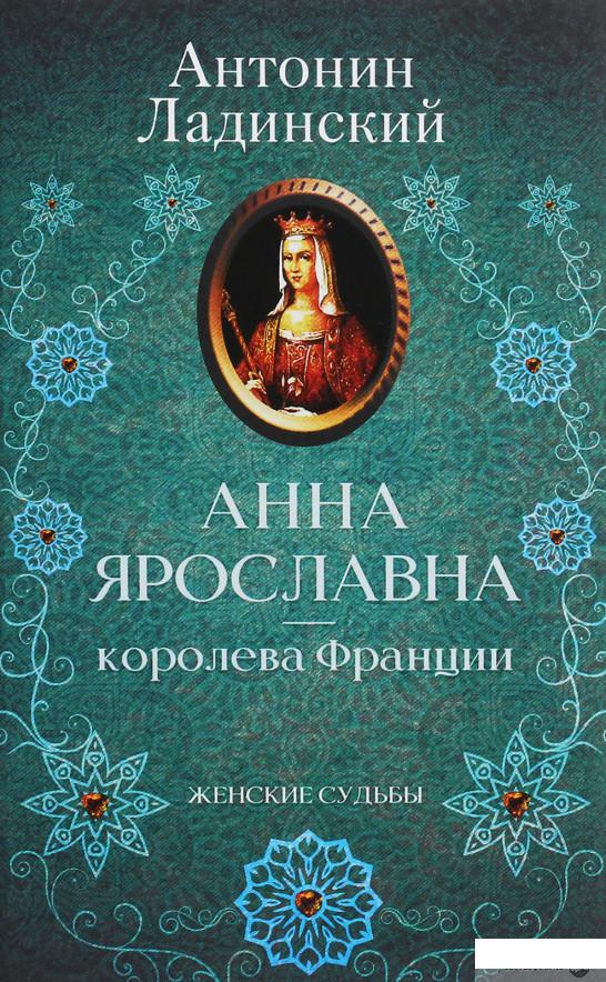 

Анна Ярославна — королева Франции (1246936)