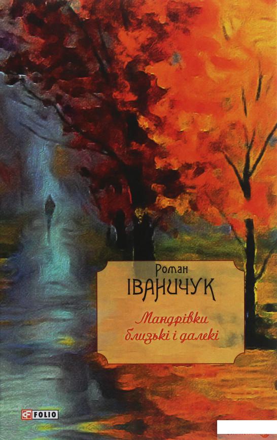 

Мандрівки близькі і далекі (1247322)