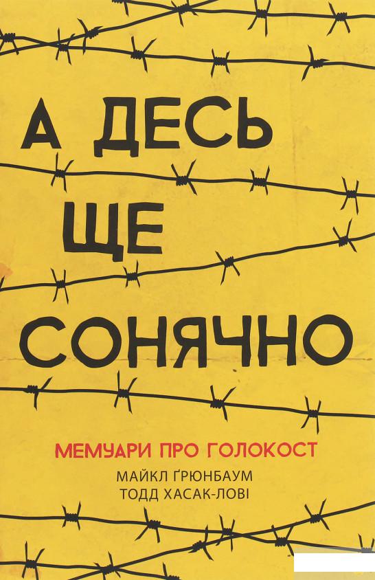 

А десь ще сонячно. Мемуари про Голокост (1262408)