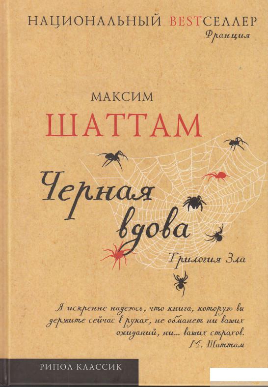 

Трилогия зла. Черная вдова (607932)