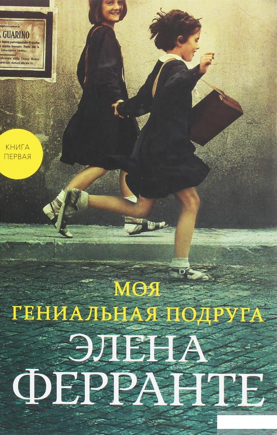 

Моя гениальная подруга. Книга первая. Детство. Отрочество (1258668)