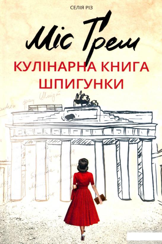 

Міс Ґрем. Кулінарна книга шпигунки (1294195)