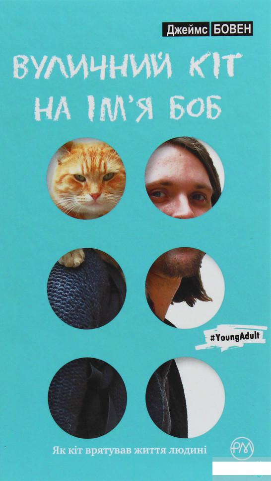 

Вуличний кіт на ім’я Боб (1245316)