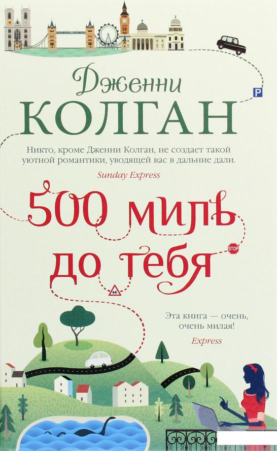 

500 миль до тебя (1289795)