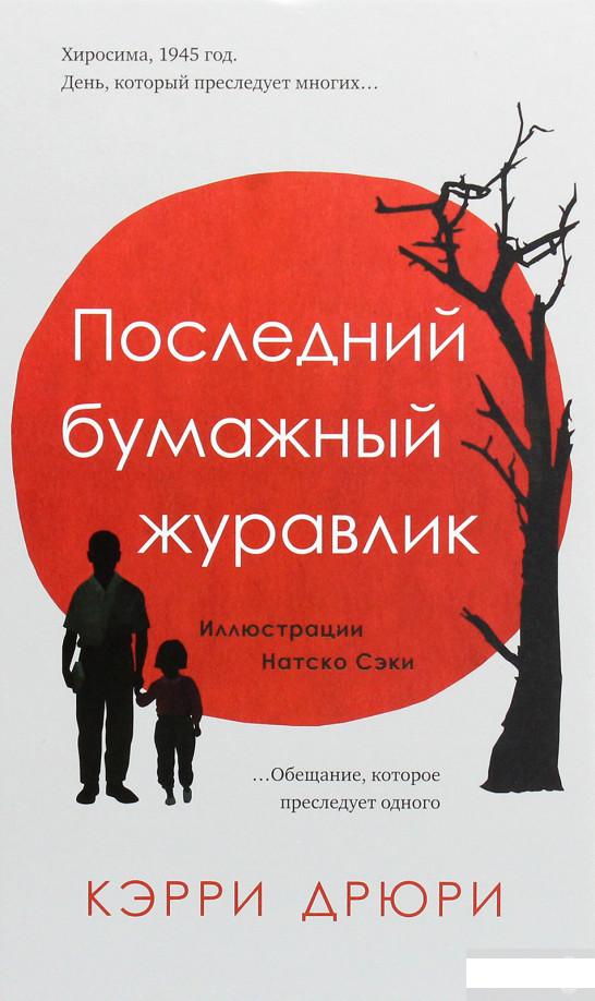 

Последний бумажный журавлик (1264705)