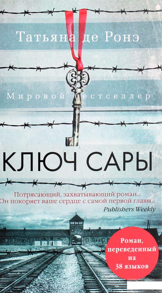 

Ключ Сары (1291167)