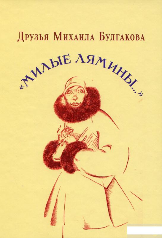 

Друзья Михаила Булгакова. «Милые Лямины» (1263603)