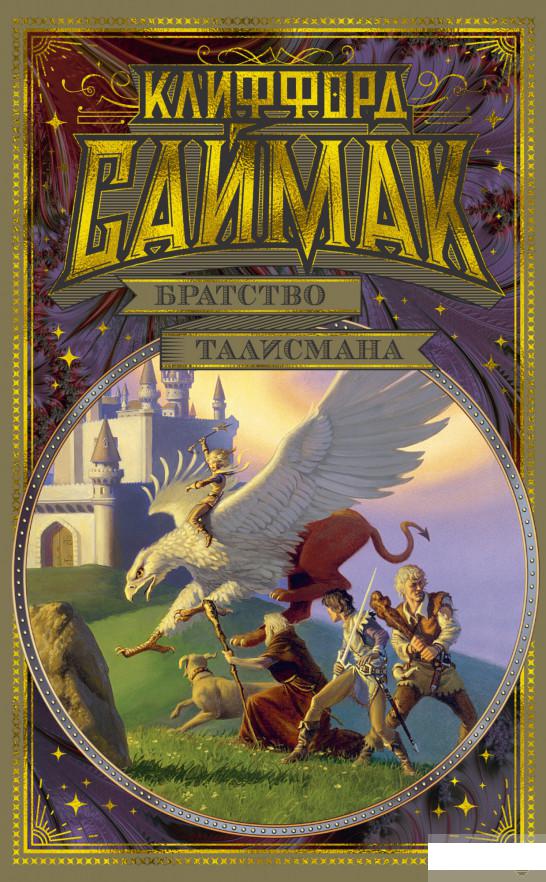 

Братство талисмана (1291812)