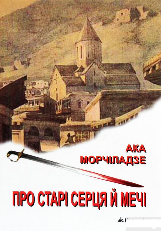 

Про старі серця й мечі (1290305)