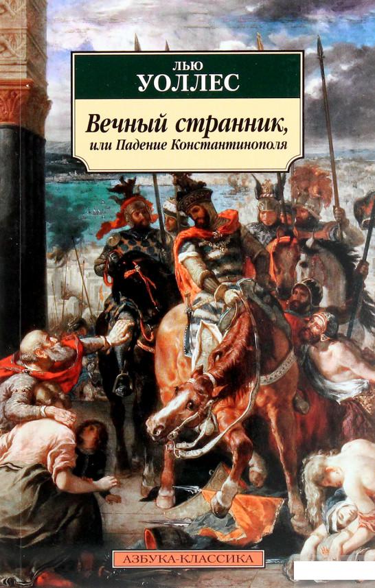 

Вечный странник, или Падение Константинополя (1262369)