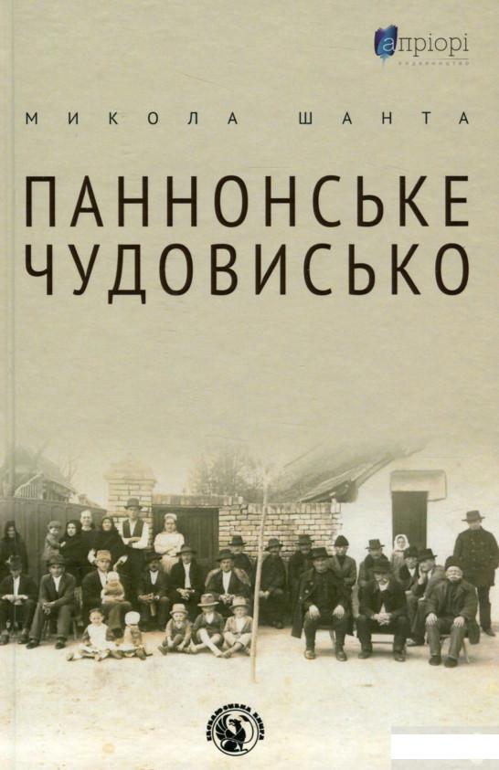 

Паннонське чудовисько (1296113)