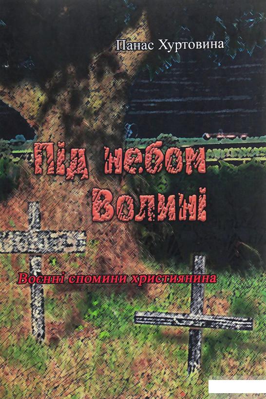 

Під небом Волині (Воєнні спомини християнина) (1245997)
