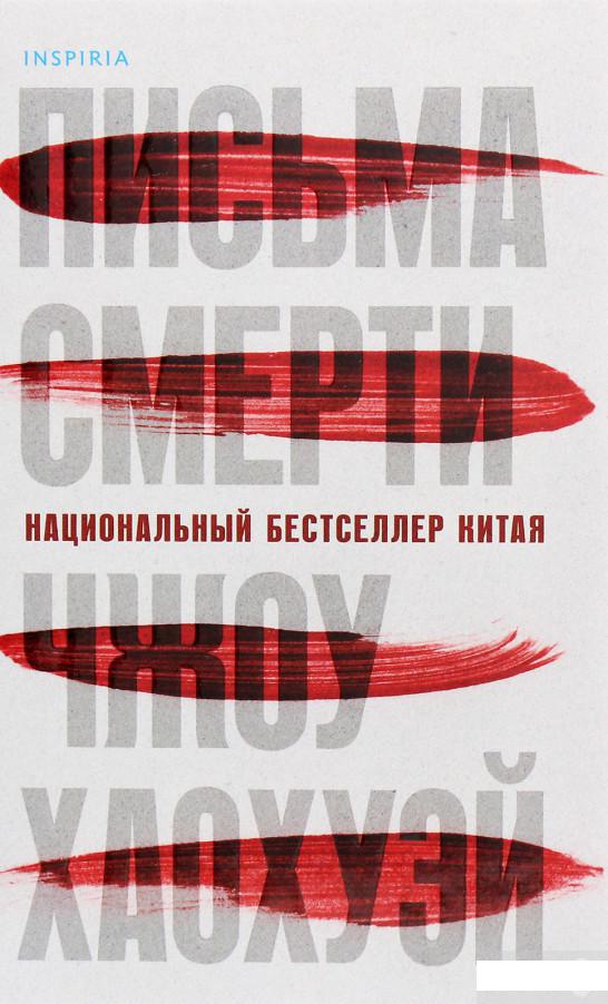 

Письма смерти (1294732)