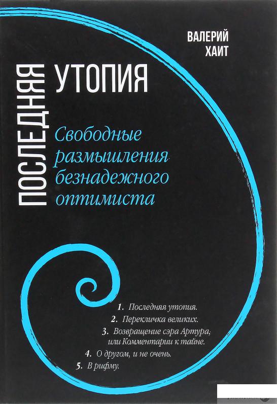 

Последняя утопия. Свободные размышления безнадежного оптимиста (1264924)