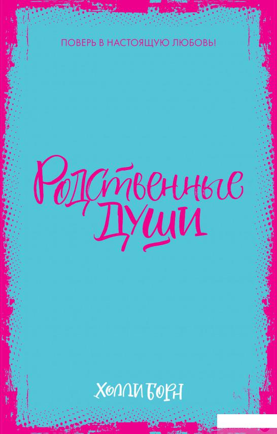 

Родственные души (894798)