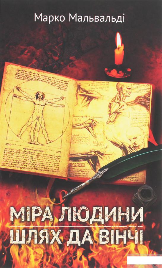 

Міра людини. Шлях да Вінчі (1261086)