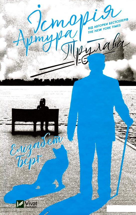 

Історія Артура Трулава (1297270)