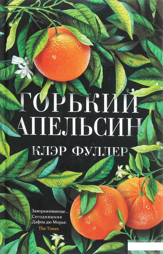 

Горький апельсин (1258674)
