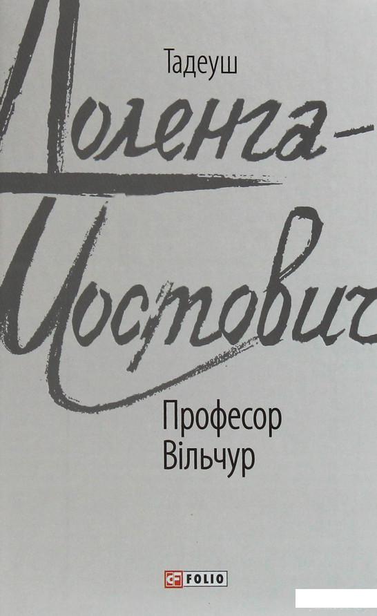 

Професор Вільчур (1253998)