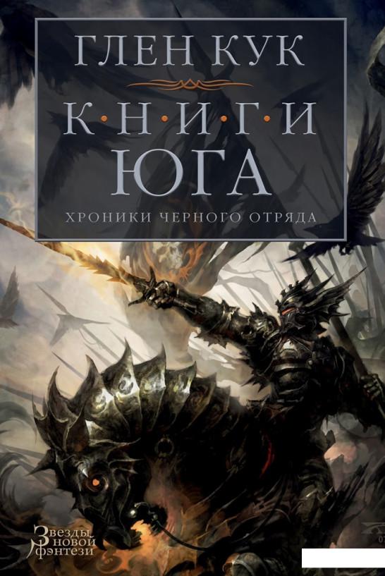 

Хроники Черного Отряда. Книги юга. Игра Теней. Стальные сны. Серебряный клин (933585)