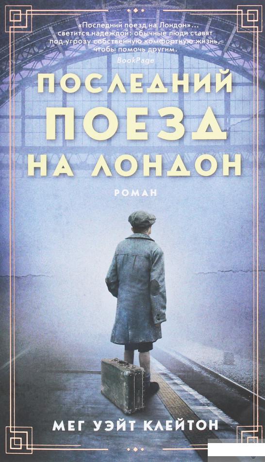 

Последний поезд на Лондон (1258932)