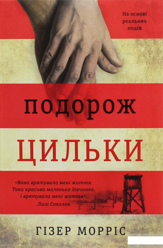 

Подорож Цильки (1245739)