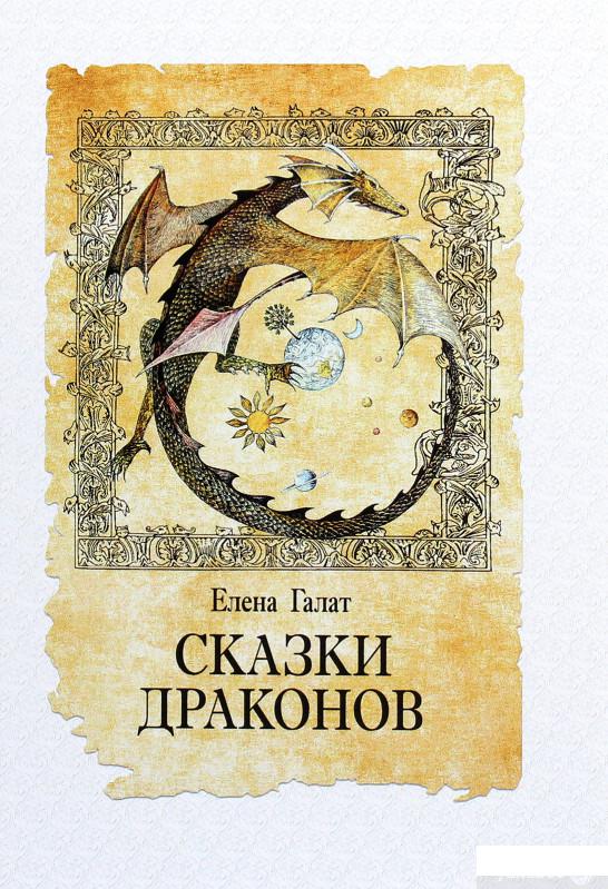 

Сказки драконов (1264228)