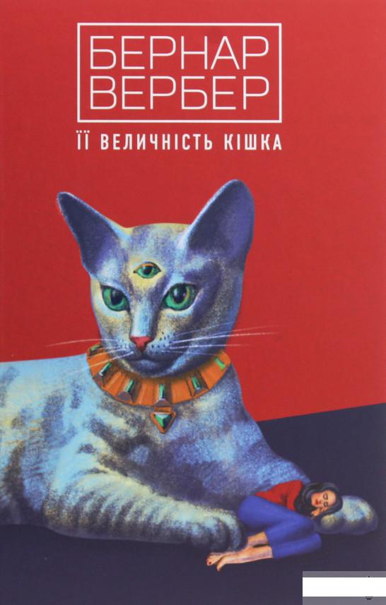 

Її величність кішка (1248493)