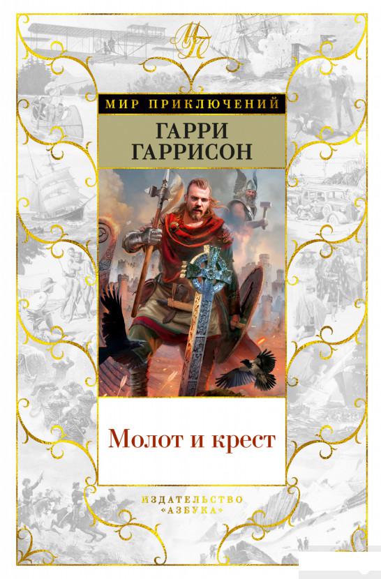 

Молот и крест (1289791)