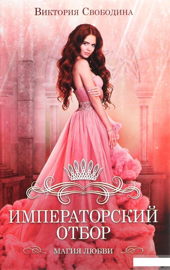 

Императорский отбор (1292996)