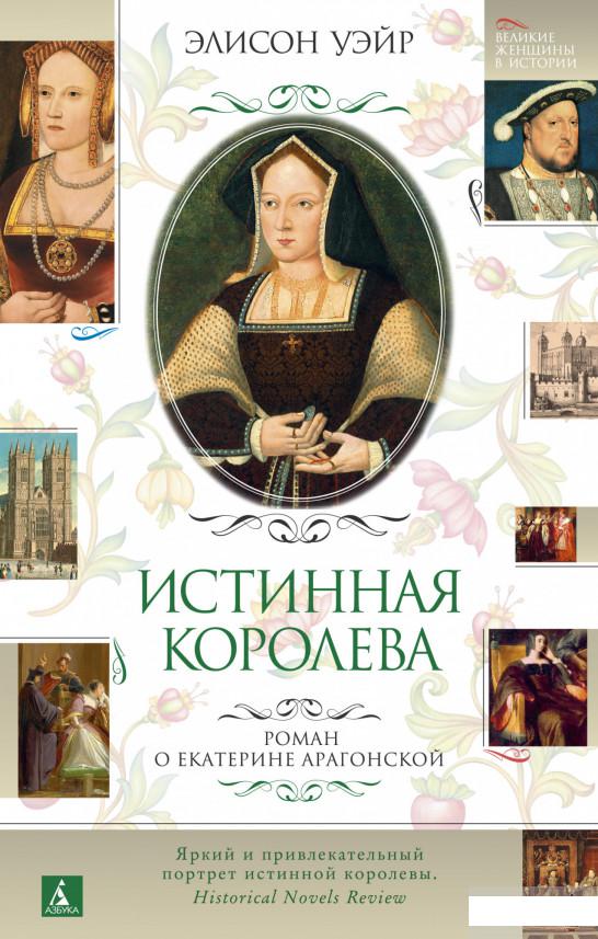 

Истинная королева. Роман о Екатерине Арагонской (1289813)
