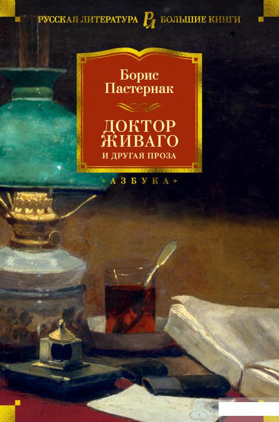 

Доктор Живаго и другая проза (1262946)