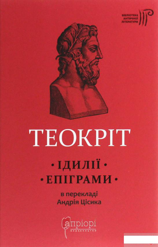 

Теокріт. Ідилії. Епіграми (1247173)