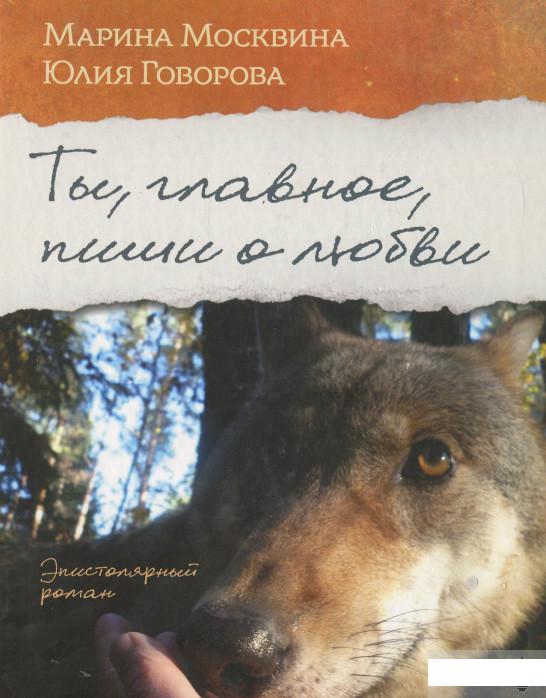 

Ты, главное, пиши о любви (632643)