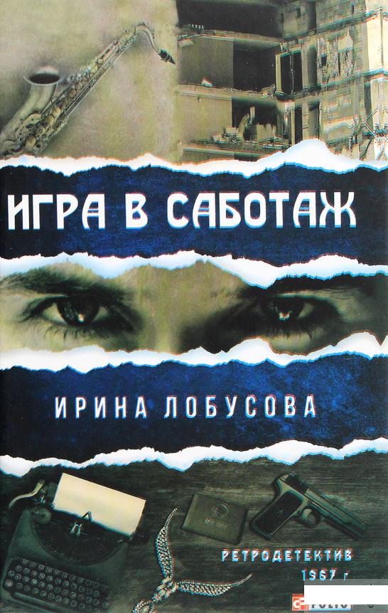 

Игра в саботаж (1292757)