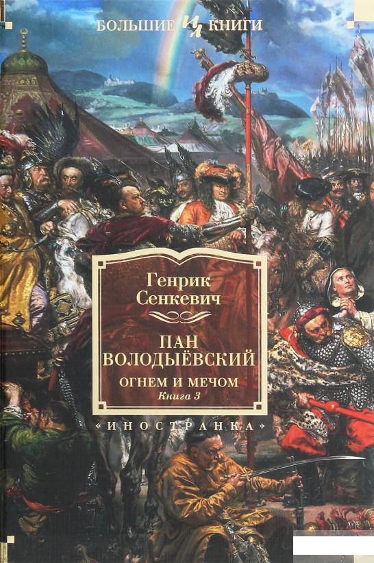 

Огнём и мечом. Книга 3. Пан Володыёвский (1258828)