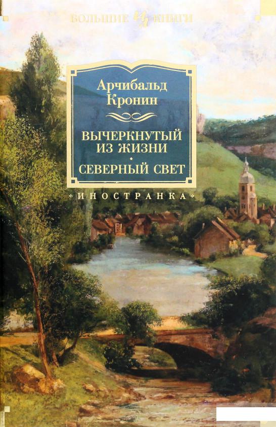 

Вычеркнутый из жизни. Северный свет (1289678)