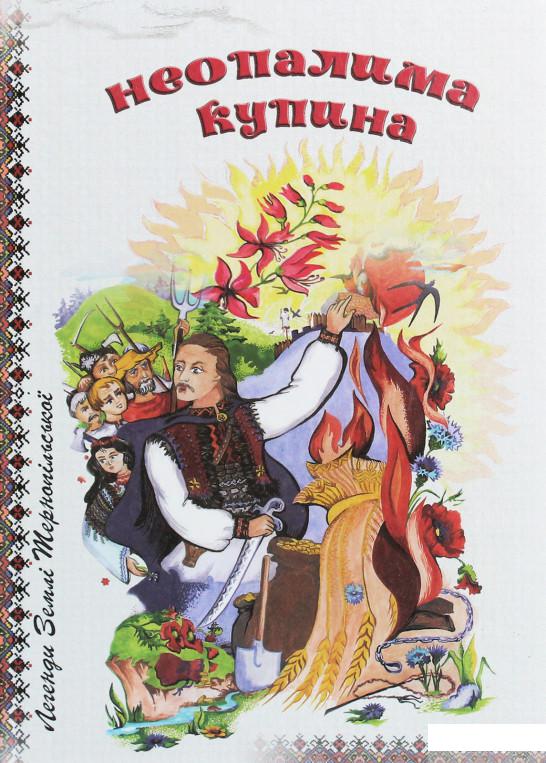 

Неопалима купина. Легенди та перекази Землі Тернопольської (1246352)