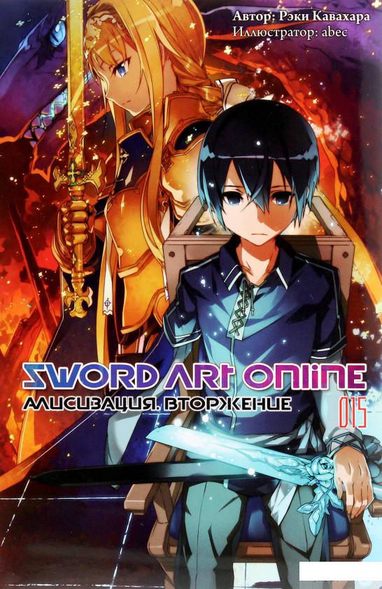 

Sword Art Online. Том 15. Алисизация. Вторжение (1261427)
