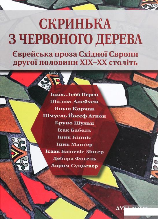 

Скринька з червоного дерева. Єврейська проза Східної Європи другої половини ХІХ-ХХ століть (1289386)