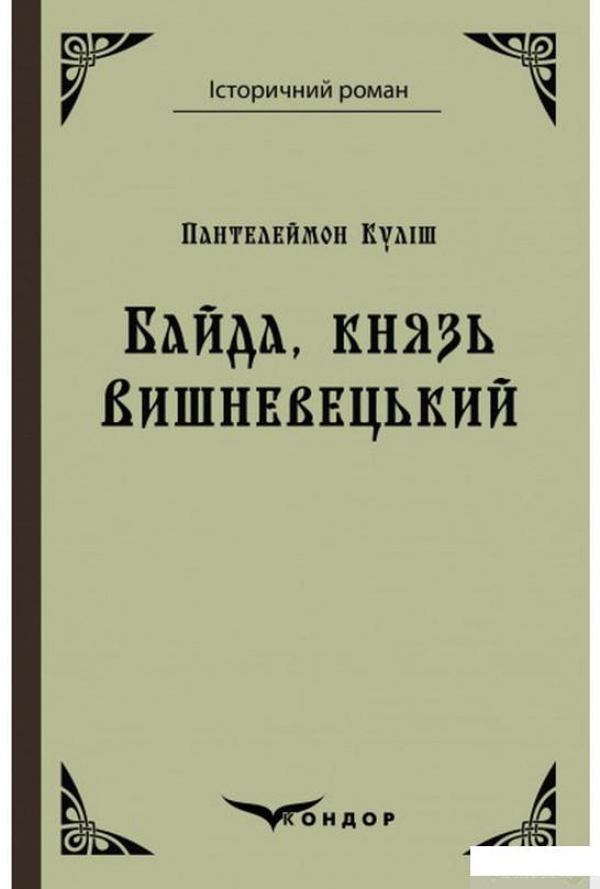 

Байда, князь Вишневецький (1249191)