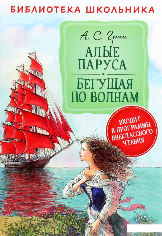 

Алые паруса. Бегущая по волнам (1294842)