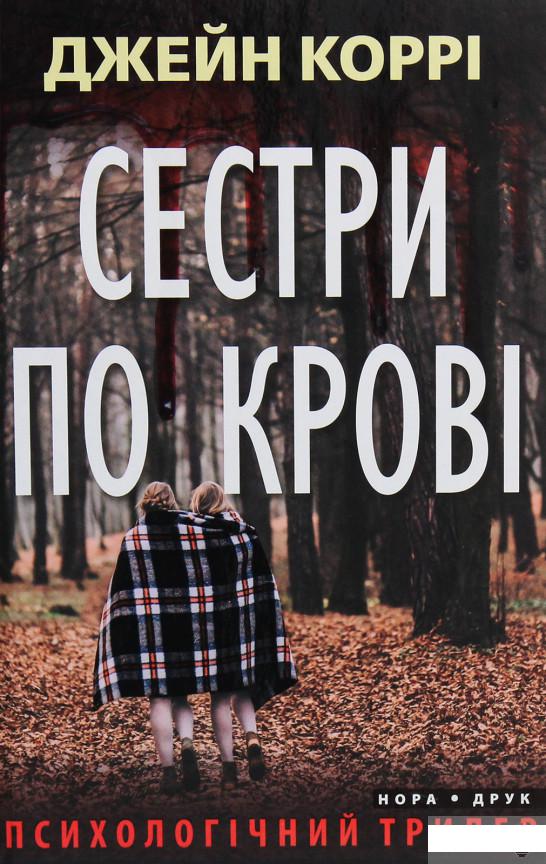 

Сестри по крові (1266095)