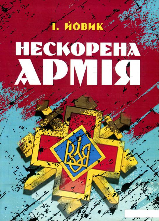 

Нескорена армія (923218)