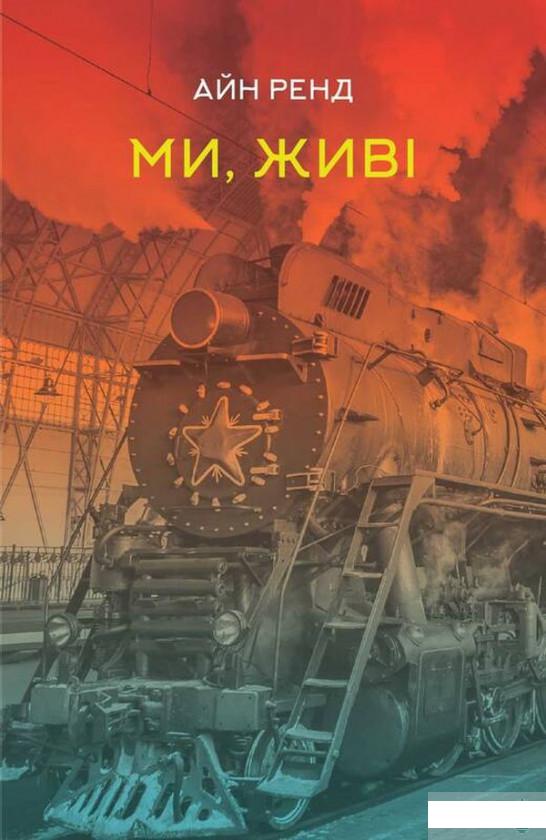 

Ми, живі (1294885)