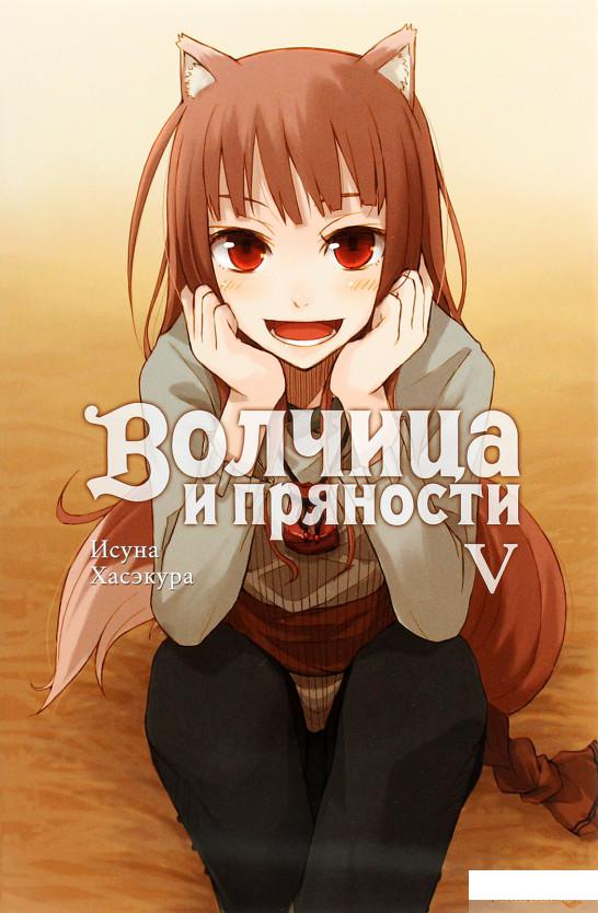 

Волчица и пряности. Том 5 (1266703)