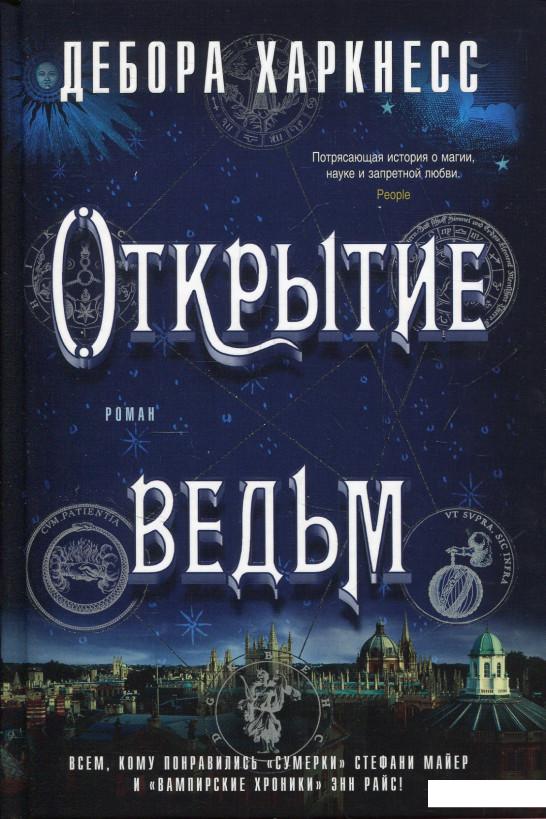 

Книга «Открытие ведьм» – Дебора Харкнесс (865774)