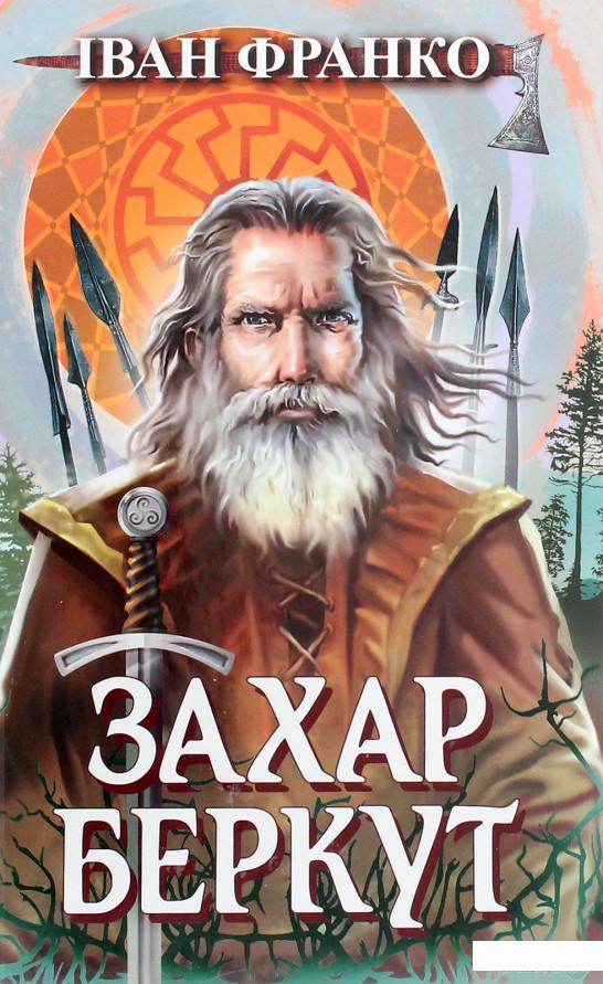 

Захар Беркут. Образ громадського життя Карпатської Русі в XIII віці (1265585)